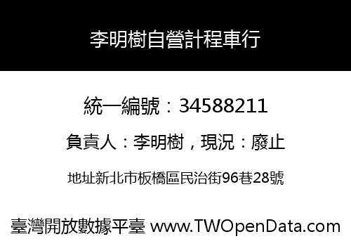 李明樹自營計程車行