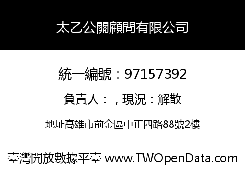 太乙公關顧問有限公司