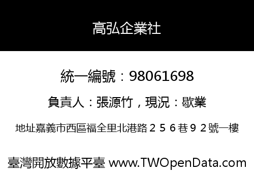 高弘企業社