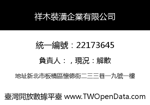 祥木裝潢企業有限公司