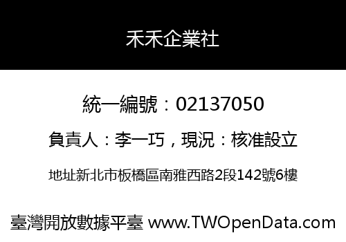 禾禾企業社