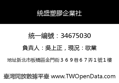 統盛塑膠企業社