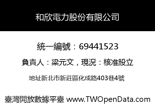 和欣電力股份有限公司