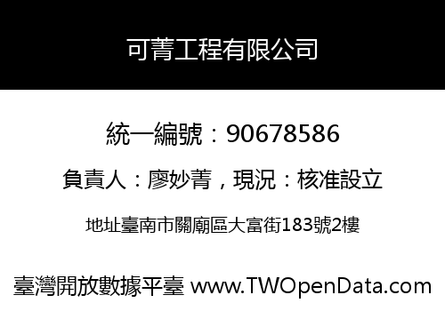 可菁工程有限公司
