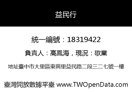 益民行