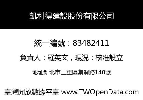 凱利得建設股份有限公司