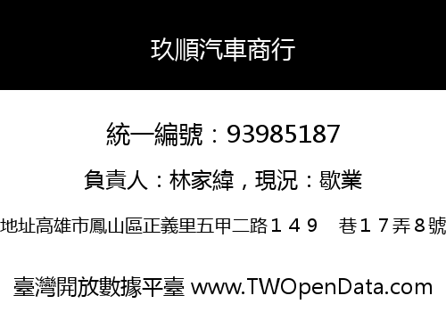 玖順汽車商行