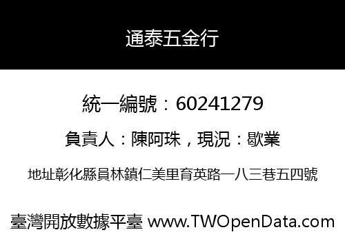 通泰五金行