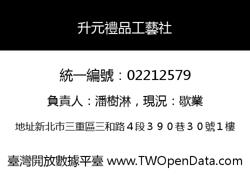 升元禮品工藝社