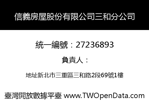 信義房屋股份有限公司三和分公司