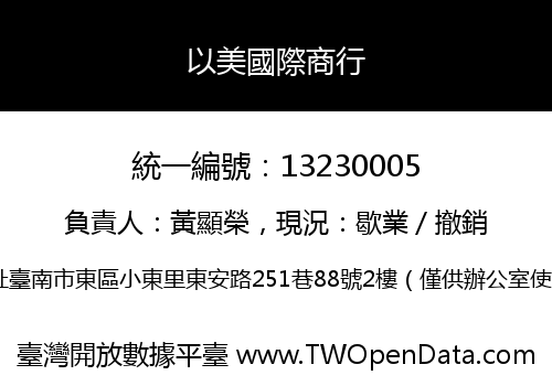 以美國際商行