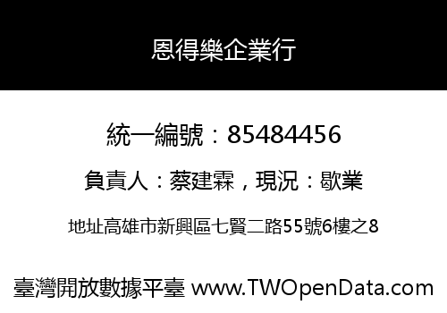 恩得樂企業行