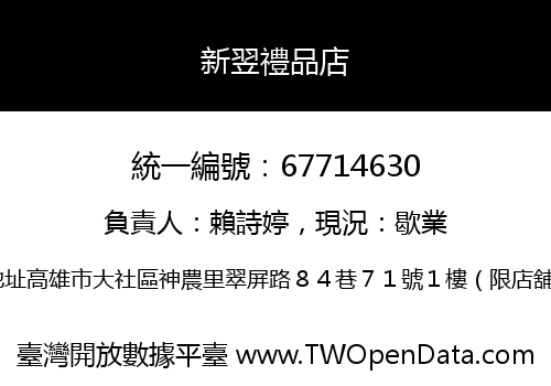 新翌禮品店
