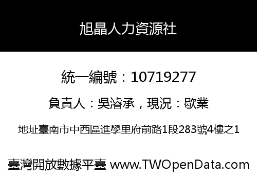 旭晶人力資源社