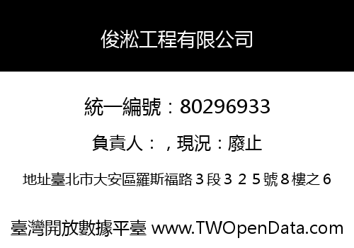 俊淞工程有限公司