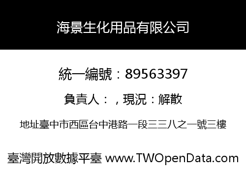 海景生化用品有限公司