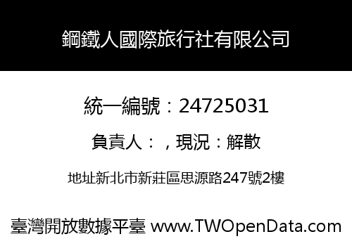 鋼鐵人國際旅行社有限公司