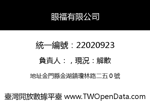 眼福有限公司