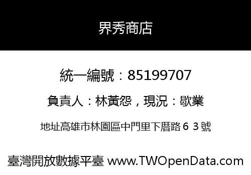 界秀商店
