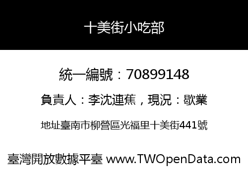 十美街小吃部