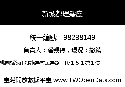 新城都理髮廳