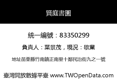 賢庭書園