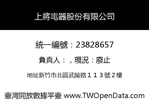 上將電器股份有限公司