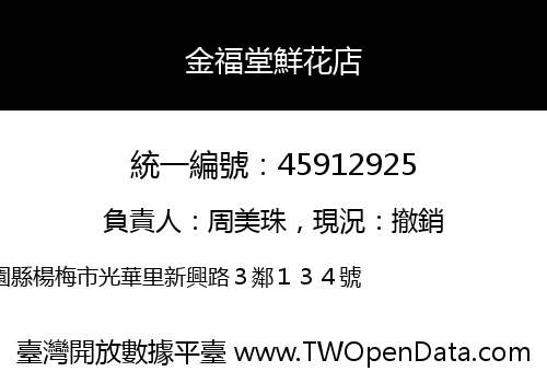 金福堂鮮花店