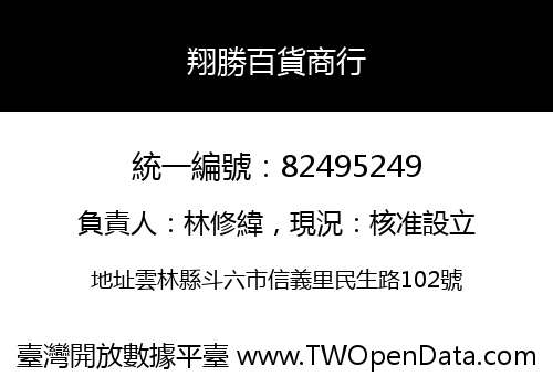 翔勝百貨商行