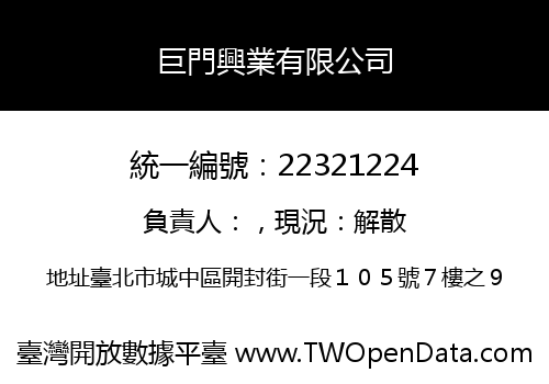 巨門興業有限公司