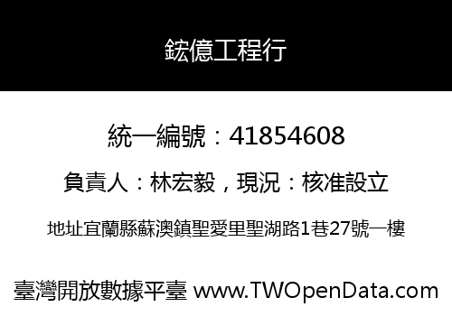 鋐億工程行