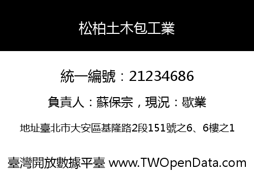 松柏土木包工業