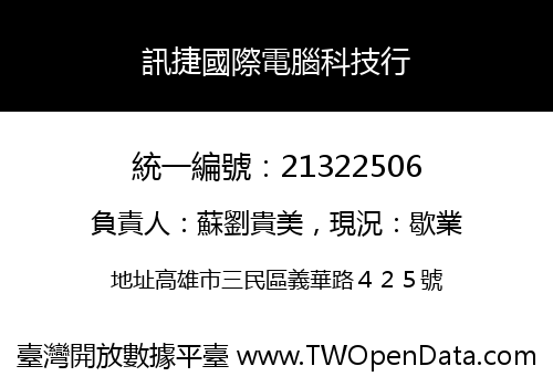 訊捷國際電腦科技行