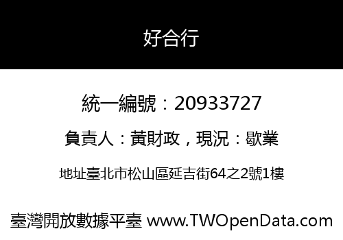 好合行