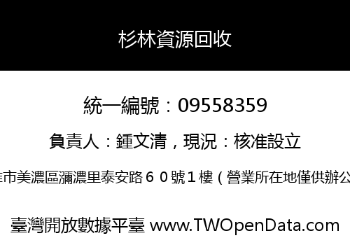 杉林資源回收