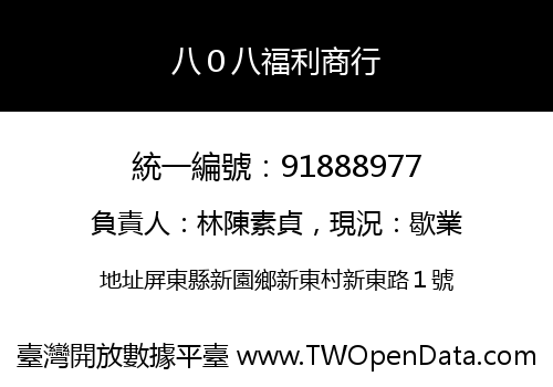 八０八福利商行