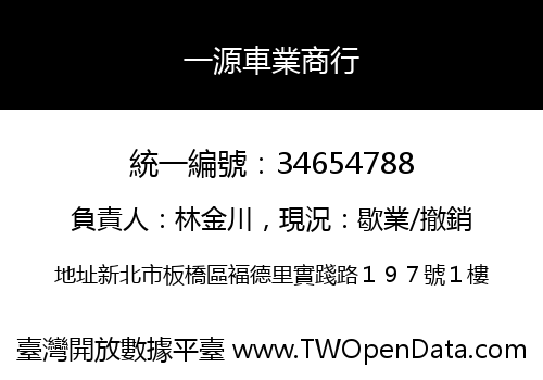 一源車業商行