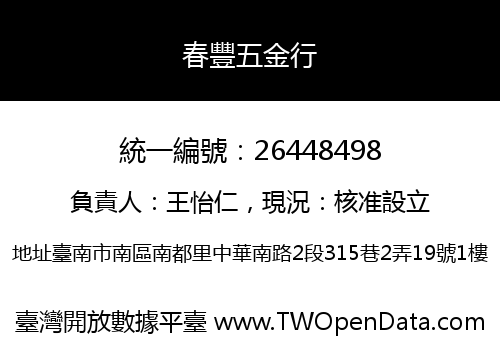 春豐五金行