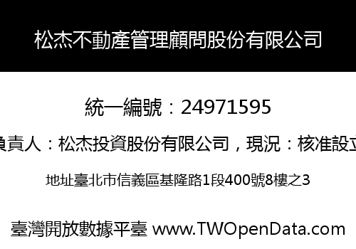 松杰不動產管理顧問股份有限公司