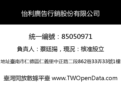 怡利廣告行銷股份有限公司