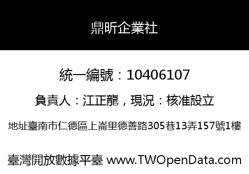 鼎昕企業社