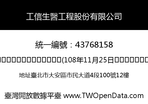 工信生醫工程股份有限公司