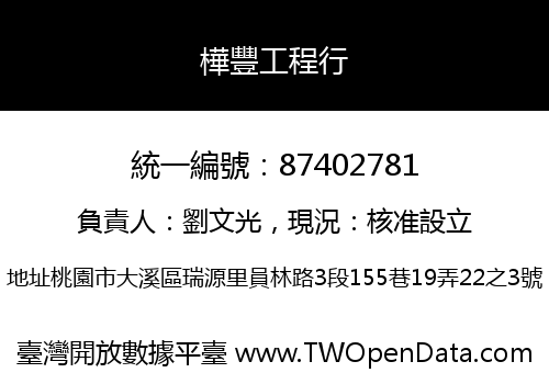 樺豐工程行