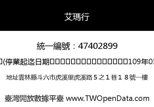 艾瑪行