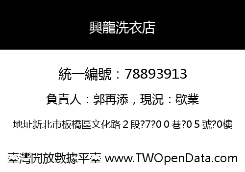 興龍洗衣店