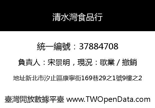 清水灣食品行