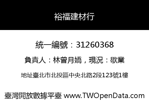 裕福建材行