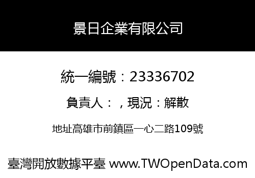 景日企業有限公司