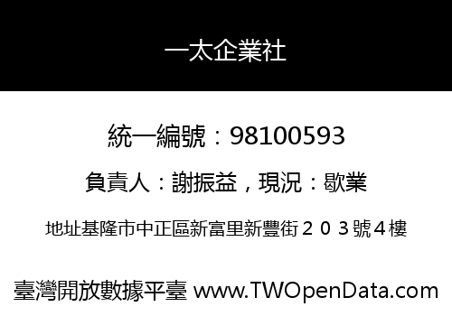 一太企業社