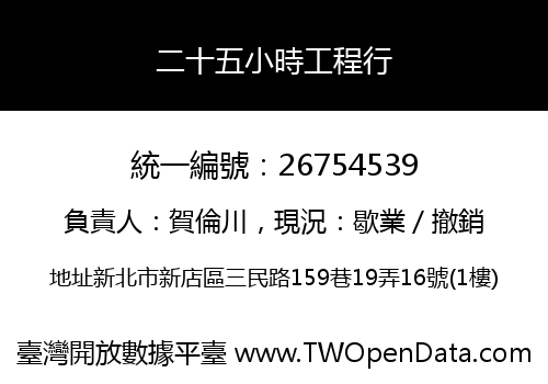 二十五小時工程行